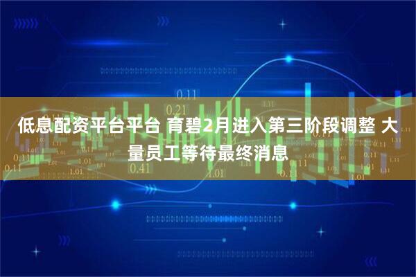 低息配资平台平台 育碧2月进入第三阶段调整 大量员工等待最终消息