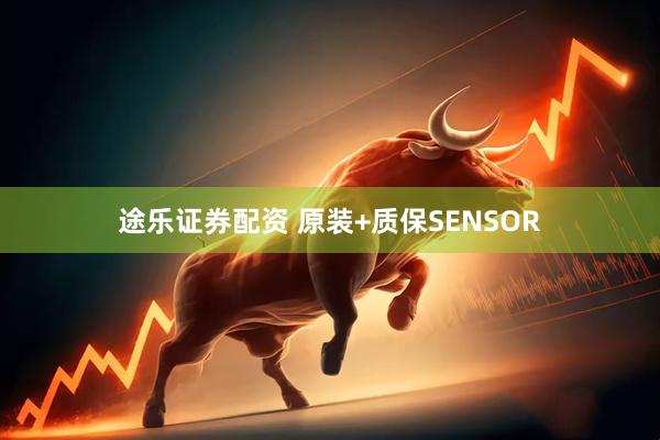 途乐证券配资 原装+质保SENSOR